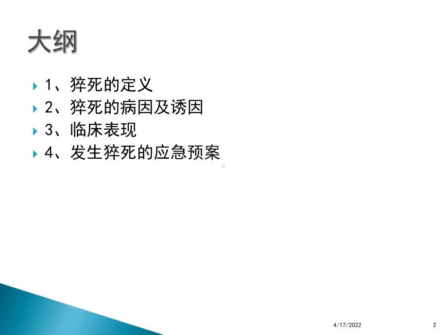 猝死的应急预案及流程-ppt课件.ppt_第2页