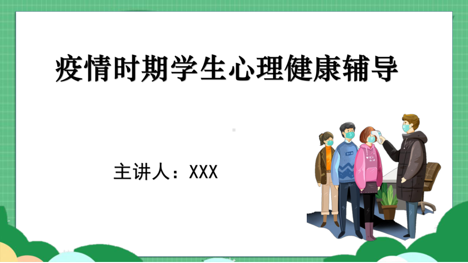 疫情时期中小学生心理健康教育辅导课件PPT.pptx_第1页