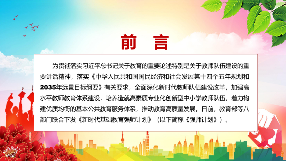 《新时代基础教育强师计划》PPT详细解读2022年教育部等八部门联合发布新时代基础教育强师计划ppt授课资料.pptx_第2页