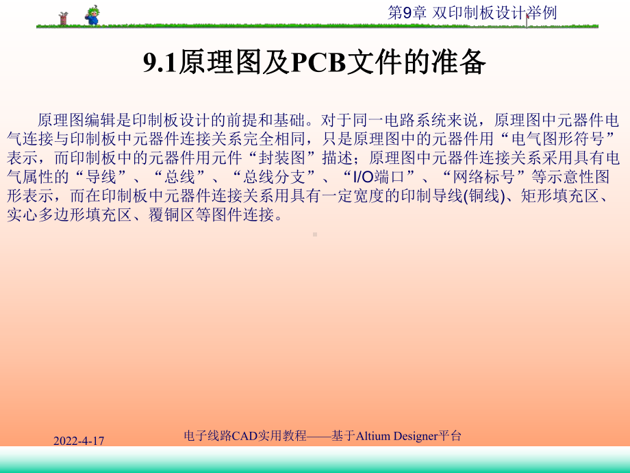 电子线路CAD实用教程-基于Altium-Designer平台-双印制板设计举例课件.pptx_第1页