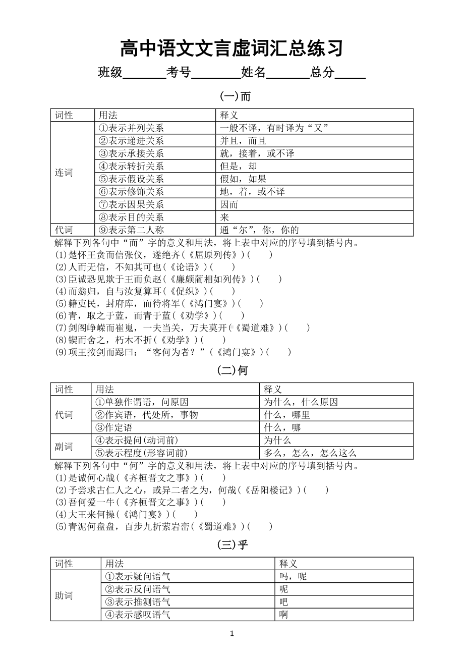 高中语文高考复习文言虚词汇总练习（共18个附参考答案）.docx_第1页