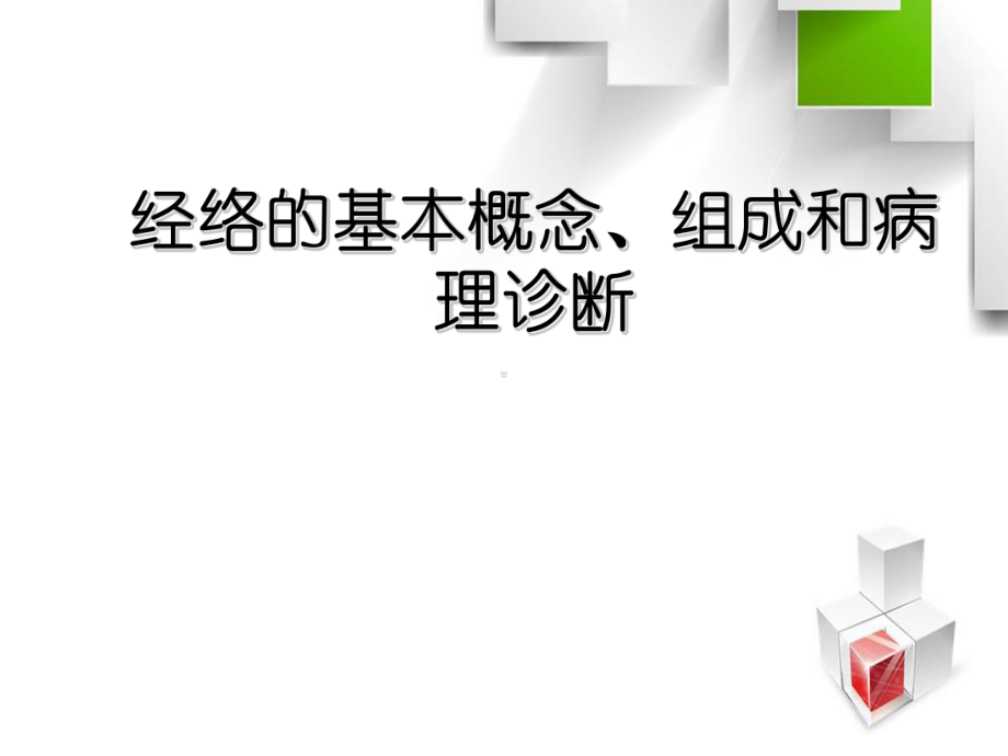 经络的基本概念、组成和病理诊断课件.ppt_第1页