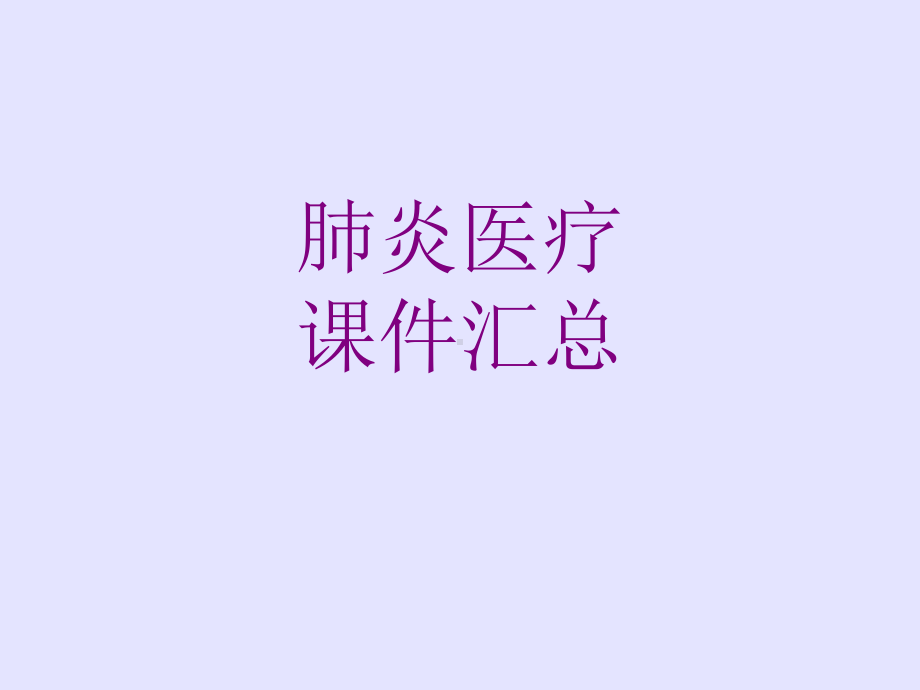 肺炎汇总ppt培训课件.ppt_第1页