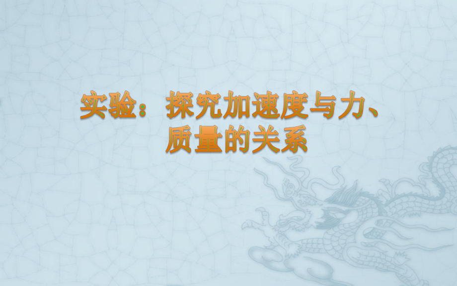 《探究加速度与力、质量的关系》说课一等奖课件.pptx_第1页