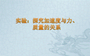 《探究加速度与力、质量的关系》说课一等奖课件.pptx