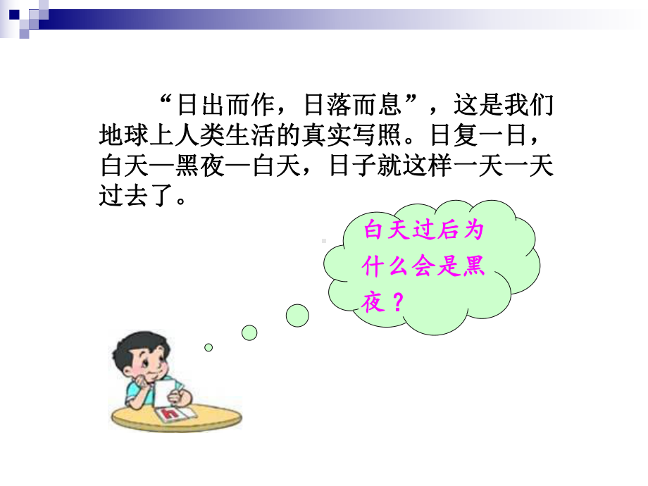 第一章第三节-地球的运动中图版教材课件.ppt_第2页