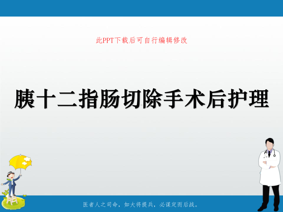 胰十二指肠切除手术后护理PPT课件.ppt_第1页