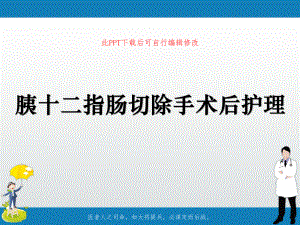 胰十二指肠切除手术后护理PPT课件.ppt