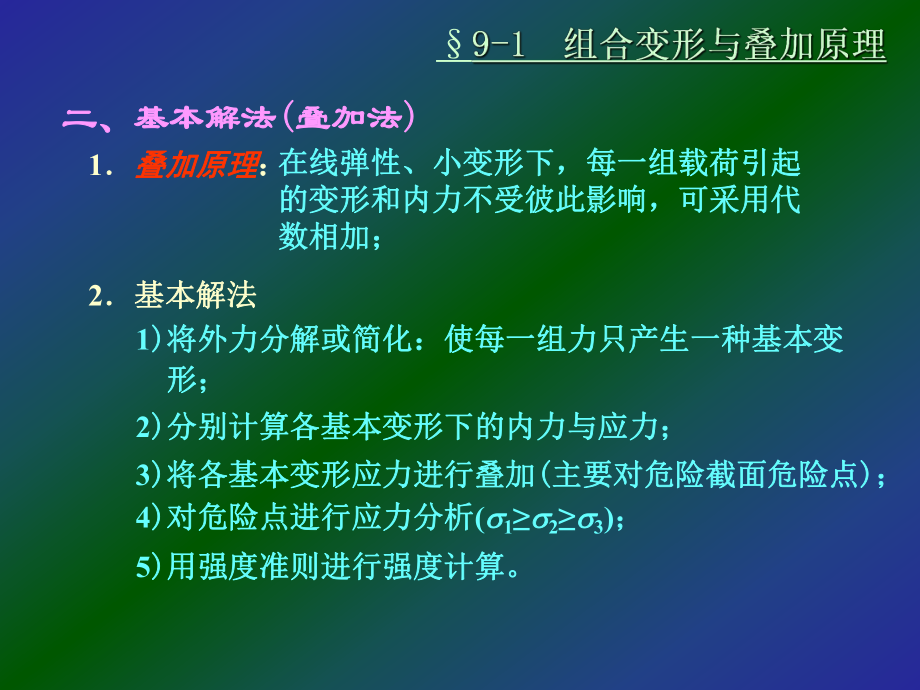 组合变形时的强度计算分解课件.pptx_第3页