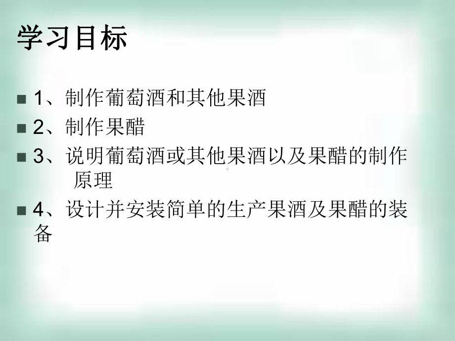 浙科版高中生物选修一3《实验8果酒和果醋的制作》优质课件(共27页).ppt_第2页