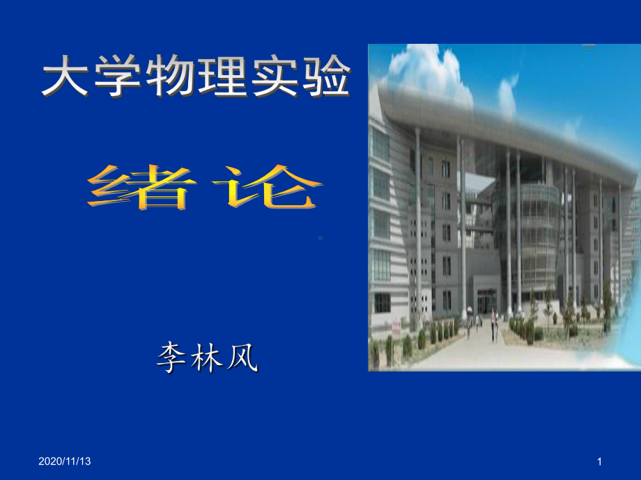 物理实验误差分析-ppt课件.ppt_第1页