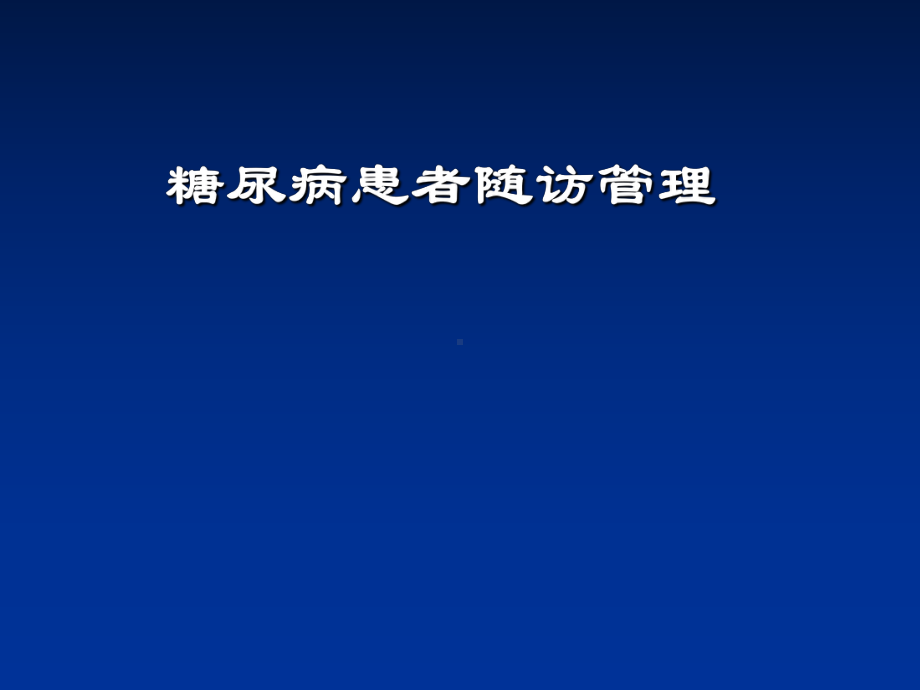 糖尿病患者随访管理课件.pptx_第1页