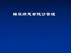 糖尿病患者随访管理课件.pptx