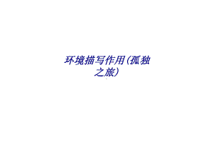 环境描写作用(孤独之旅)专题培训课件.ppt