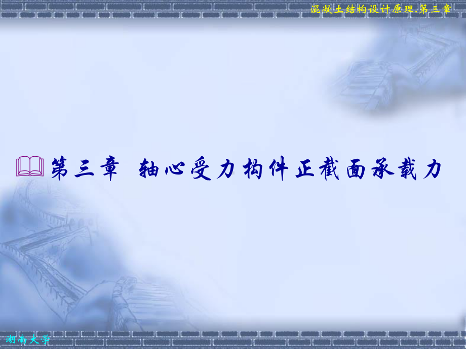 混凝土结构设计原理沈蒲生轴心受力构件正截面承载力课件.pptx_第1页