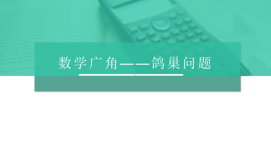 人教版六年级数学下册《鸽巢问题》教学课件.pptx_第1页