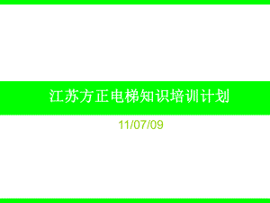 电梯知识培训计划课件.ppt