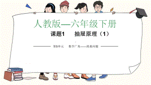 人教版六年级数学下册《鸽巢问题》优课教学课件2.pptx