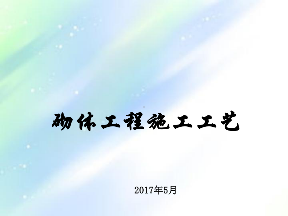 砌体施工工艺培训ppt课件.ppt_第1页