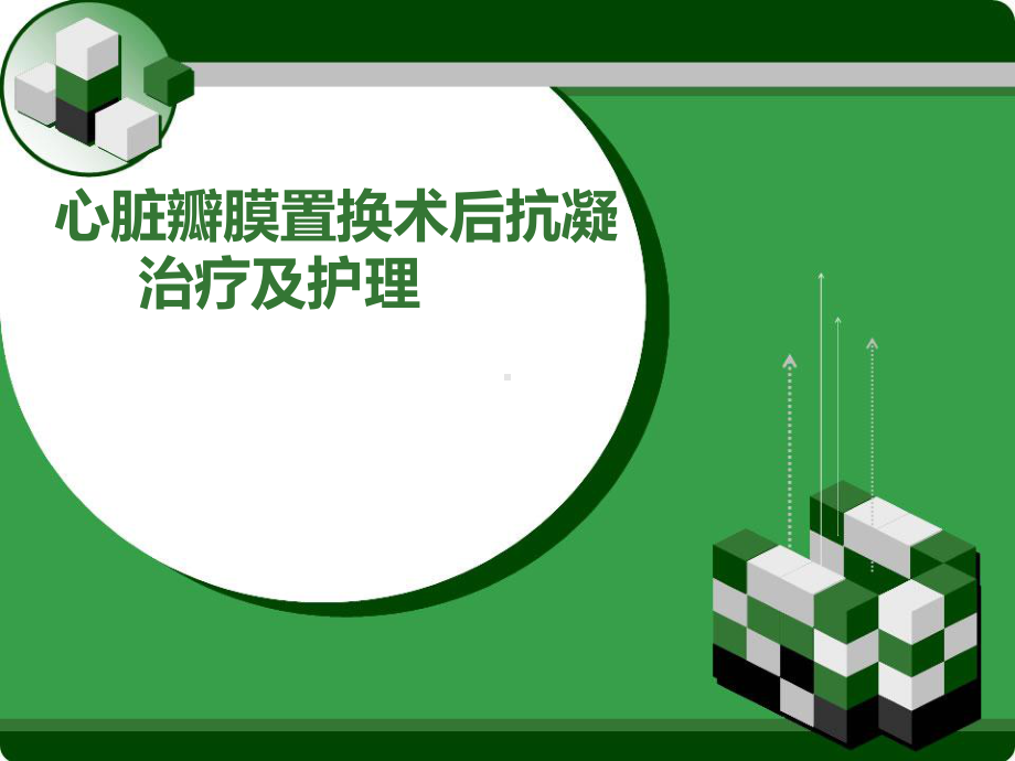 瓣膜置换术后抗凝护理ppt(完整版)课件.pptx_第1页