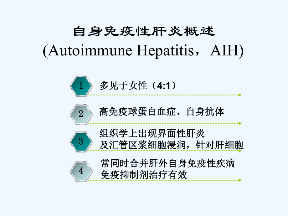 自身免疫性肝炎诊治详解(ppt)课件.ppt_第3页