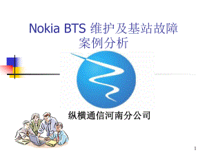 纵横通信nokiabts维护及基站故障案例分析课件.ppt