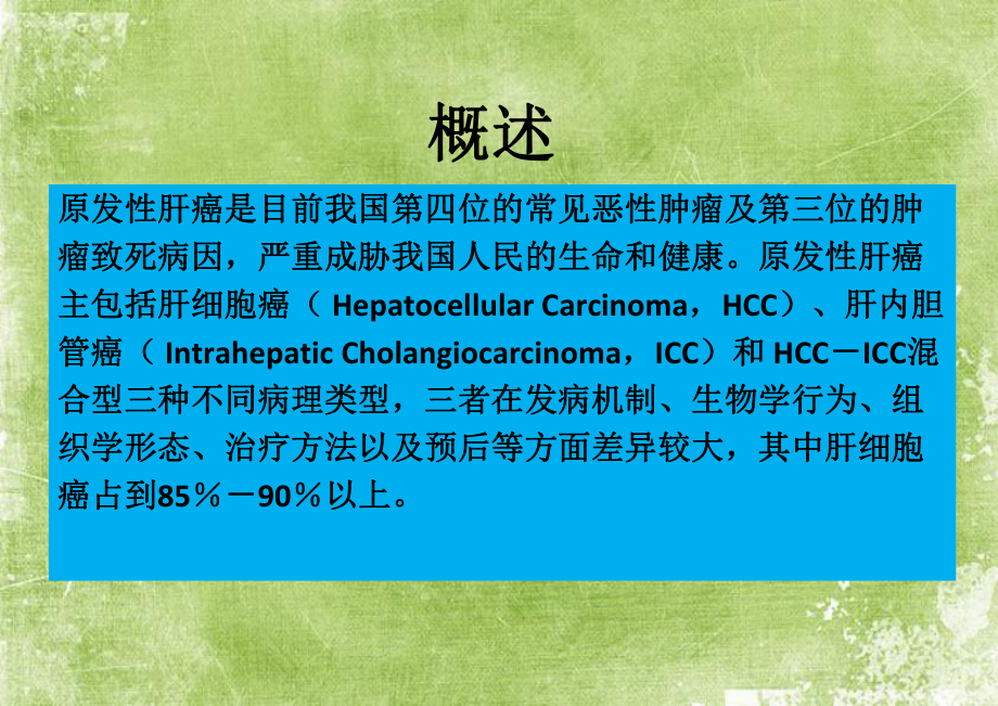 肝癌切除手术病人的麻醉-PPT课件.ppt_第2页