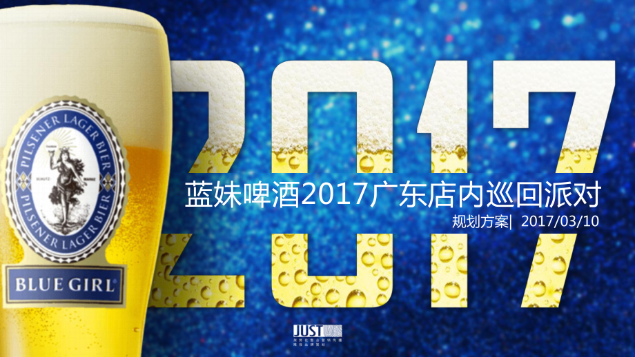 蓝妹啤酒广东店内派对创意方案.pptx_第1页