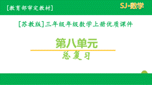 苏教版三年级数学上册第八单元课件全套.pptx