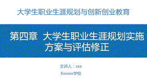 第4章-大学生职业生涯规划实施方案与评估修正课件.ppt