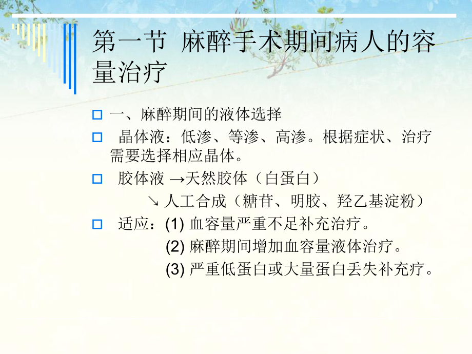 第16章麻醉手术期间病人的容量治疗与血液保护课件.ppt_第1页