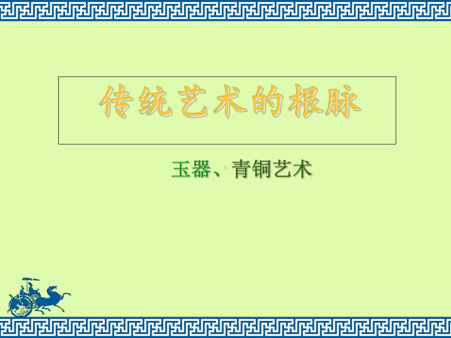 第二课传统艺术的根脉—玉器、陶瓷和青铜器艺术PPT课件.pptx_第1页