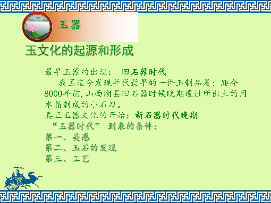 第二课传统艺术的根脉—玉器、陶瓷和青铜器艺术PPT课件.pptx_第3页