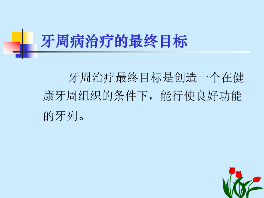 牙周病的基础治疗课件.ppt_第3页