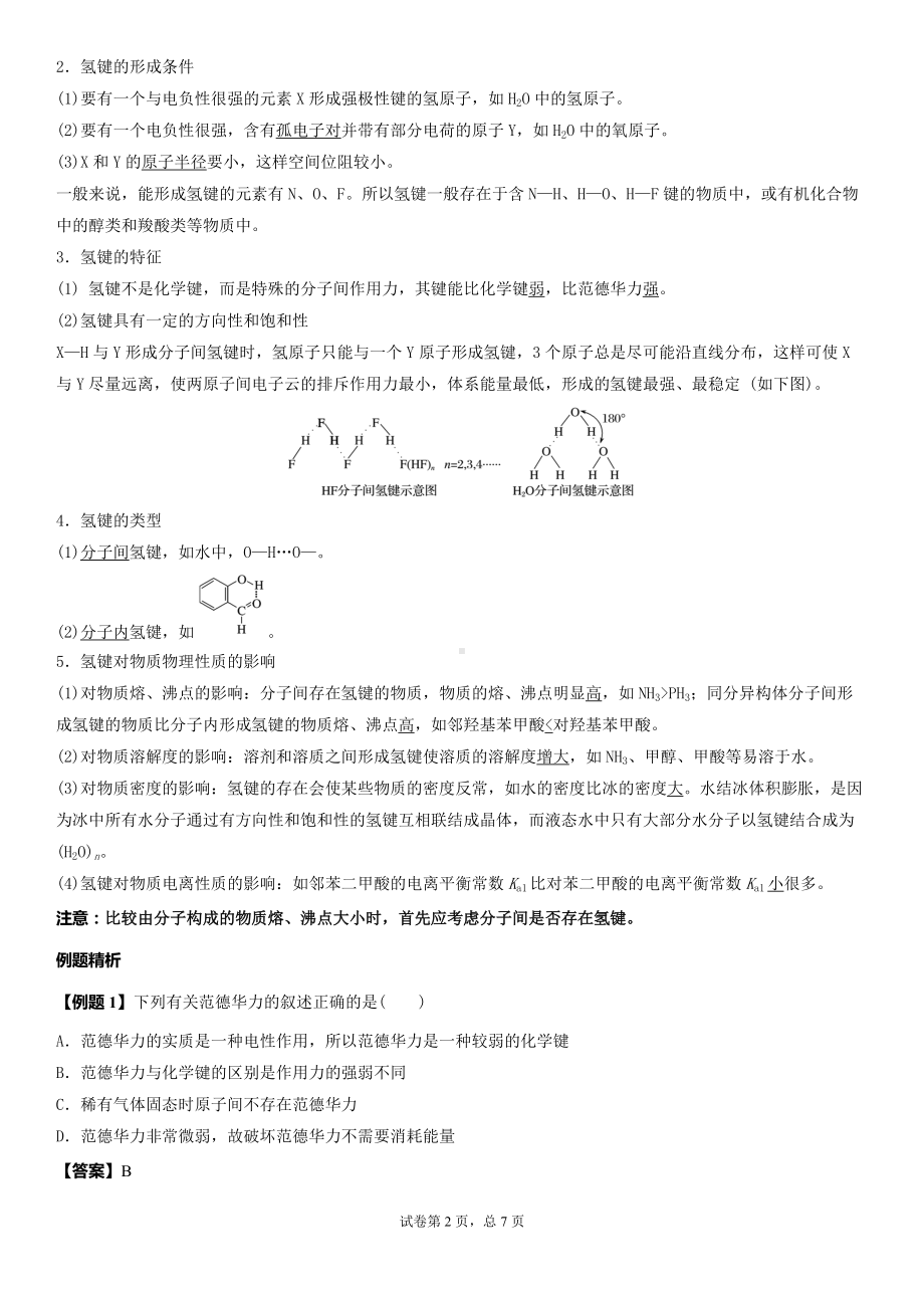 2.4分子间作用力 学案-（2019）新鲁科版高中化学选择性必修二.doc_第2页