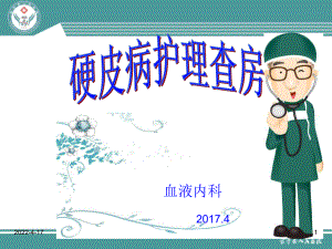 硬皮病护理查房优秀PPT课件.ppt