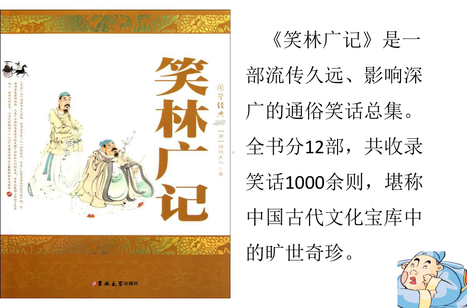 群文阅读PPT：可笑之人-可笑之事(古代笑话中的人物刻画)-21课件.pptx_第3页