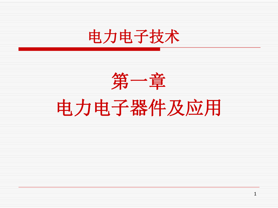 电力电子技术电力电子器件及其应用课件.ppt_第1页