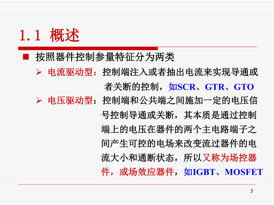 电力电子技术电力电子器件及其应用课件.ppt_第3页