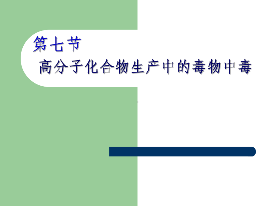 职业卫生与职业医学高分子化合物中毒课件.pptx_第1页