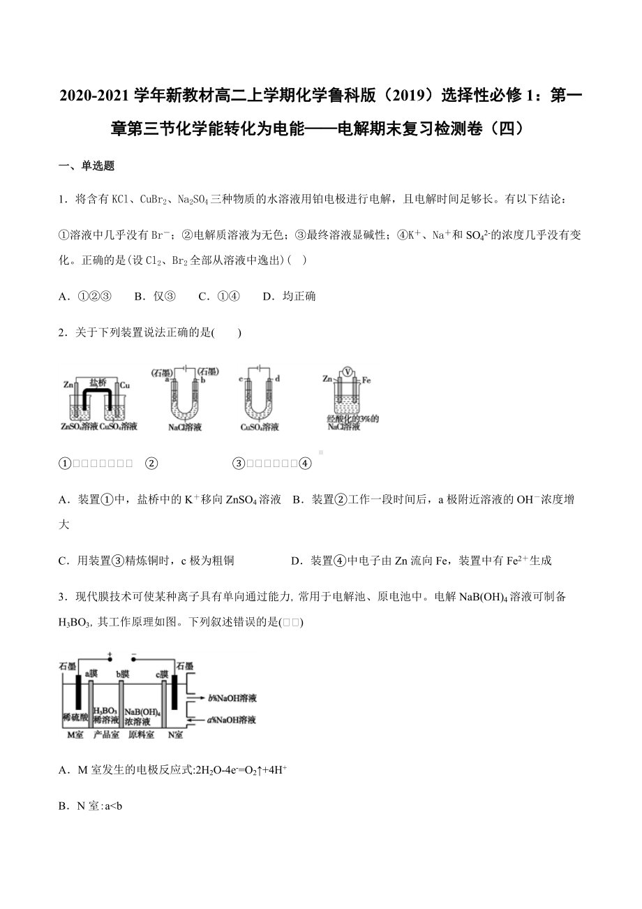 （2019）新鲁科版高中化学高二上学期选择性必修一第一章第三节化学能转化为电能-电解期末复习检测卷（四）.docx_第1页