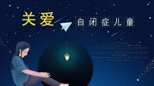 关爱自闭症儿童一起守护来自星星的天使1PPT课件.pptx