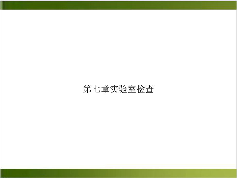 第七章实验室检查优质课件PPT.ppt_第1页