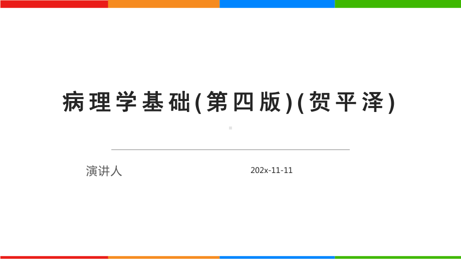 病理学基础(第四版)PPT模板课件.pptx_第1页