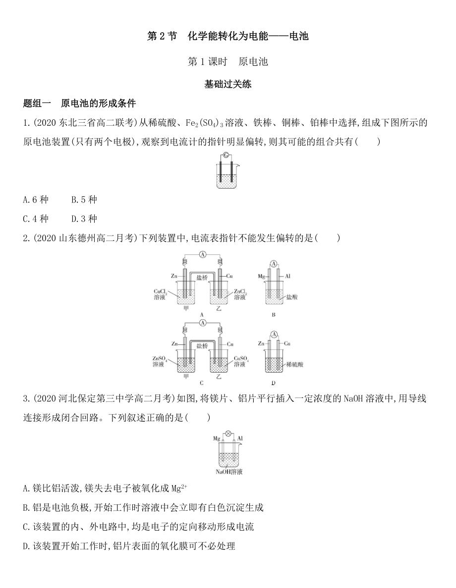 （2019）新鲁科版高中化学选择性必修一 1.2.1　原电池同步作业.docx_第1页