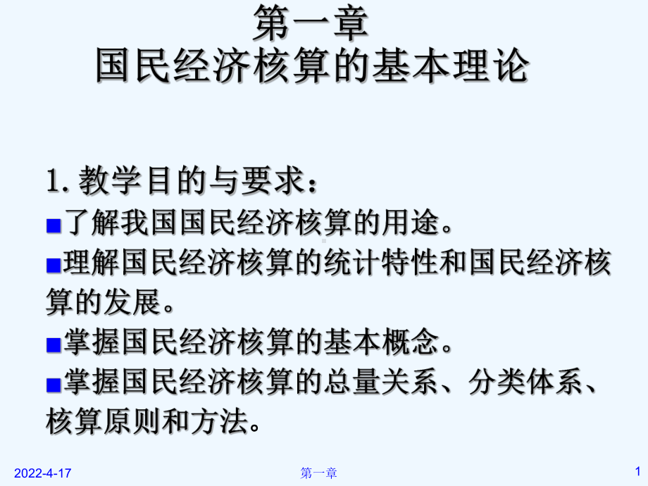 第一章国民经济核算的基本理论课件.ppt_第1页