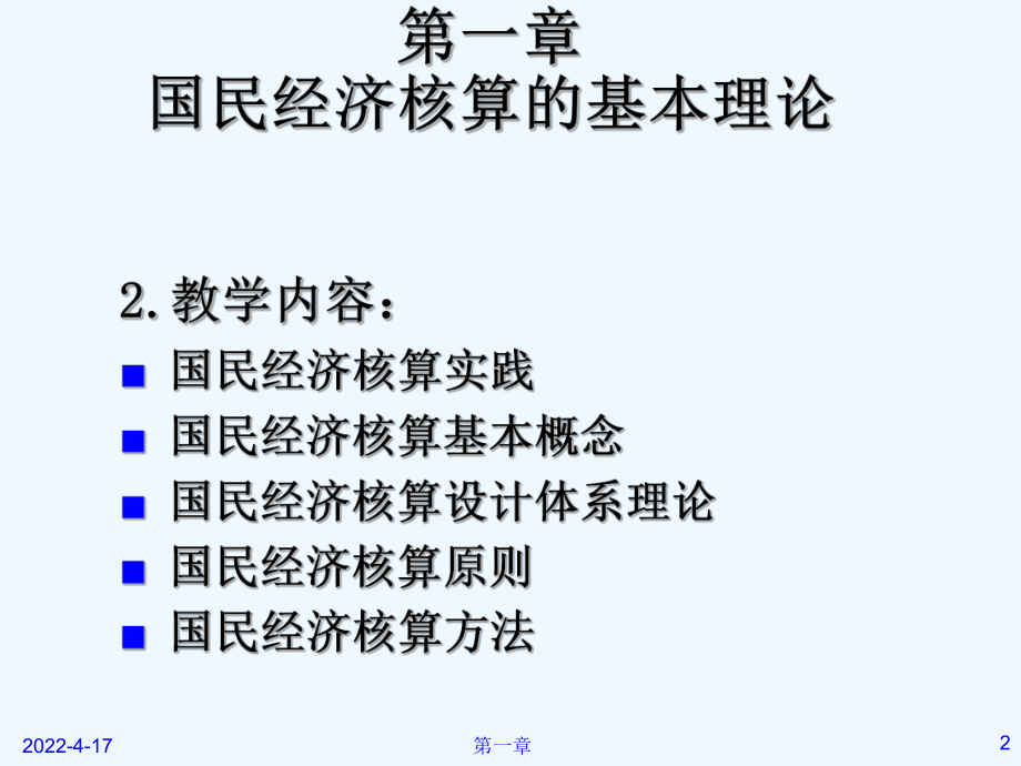 第一章国民经济核算的基本理论课件.ppt_第2页