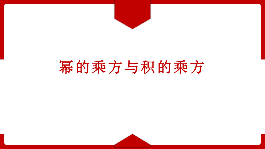 《幂的乘方与积的乘方》优质课一等奖课件.pptx_第1页