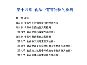 第十四章食品中有害物质的检测课件.pptx