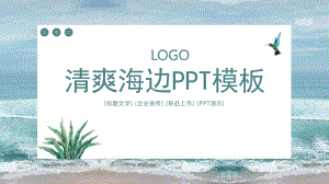 清爽海边PPT模板课件.pptx